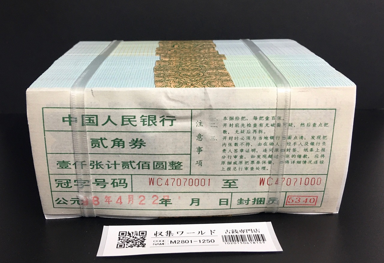中国人民銀行 2角紙幣/1980年銘 WC47070001〜1000枚ブロック 大完封