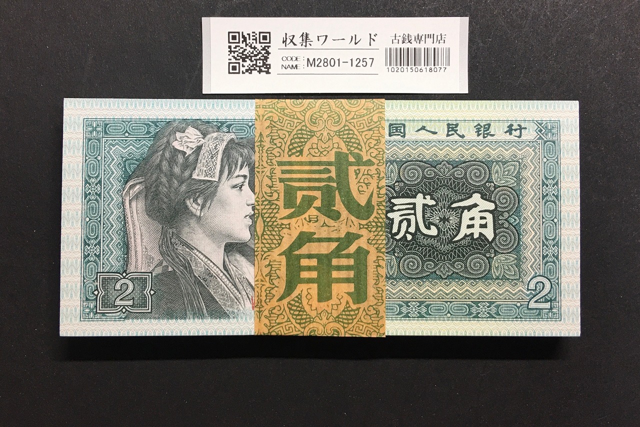 中国人民銀行 2角紙幣/第4版 1980年銘 Wc47074301〜100枚束 完未品