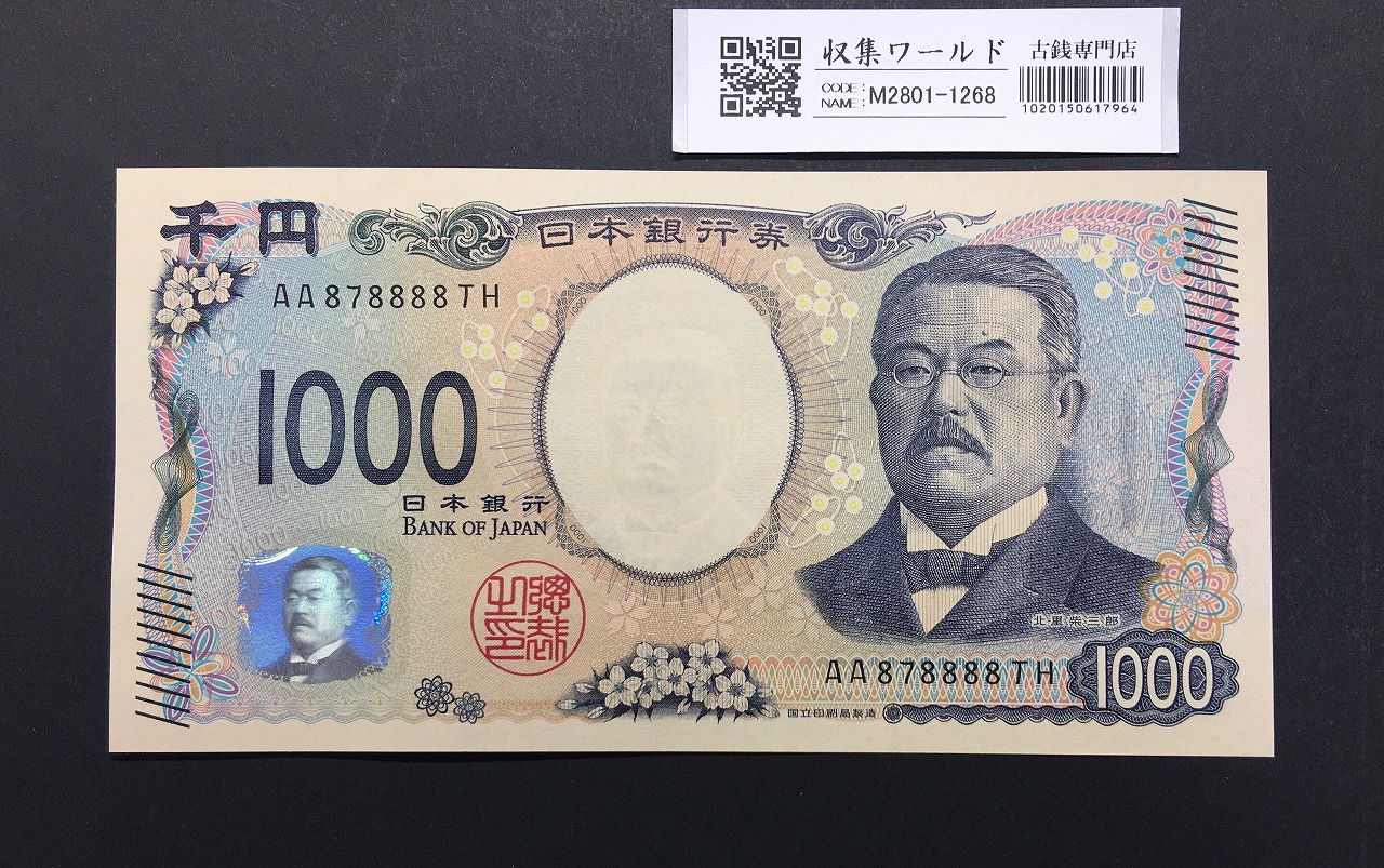 北里柴三郎 新1000円札 2024年銘 趣番 AA878888/完未品/新紙幣記念