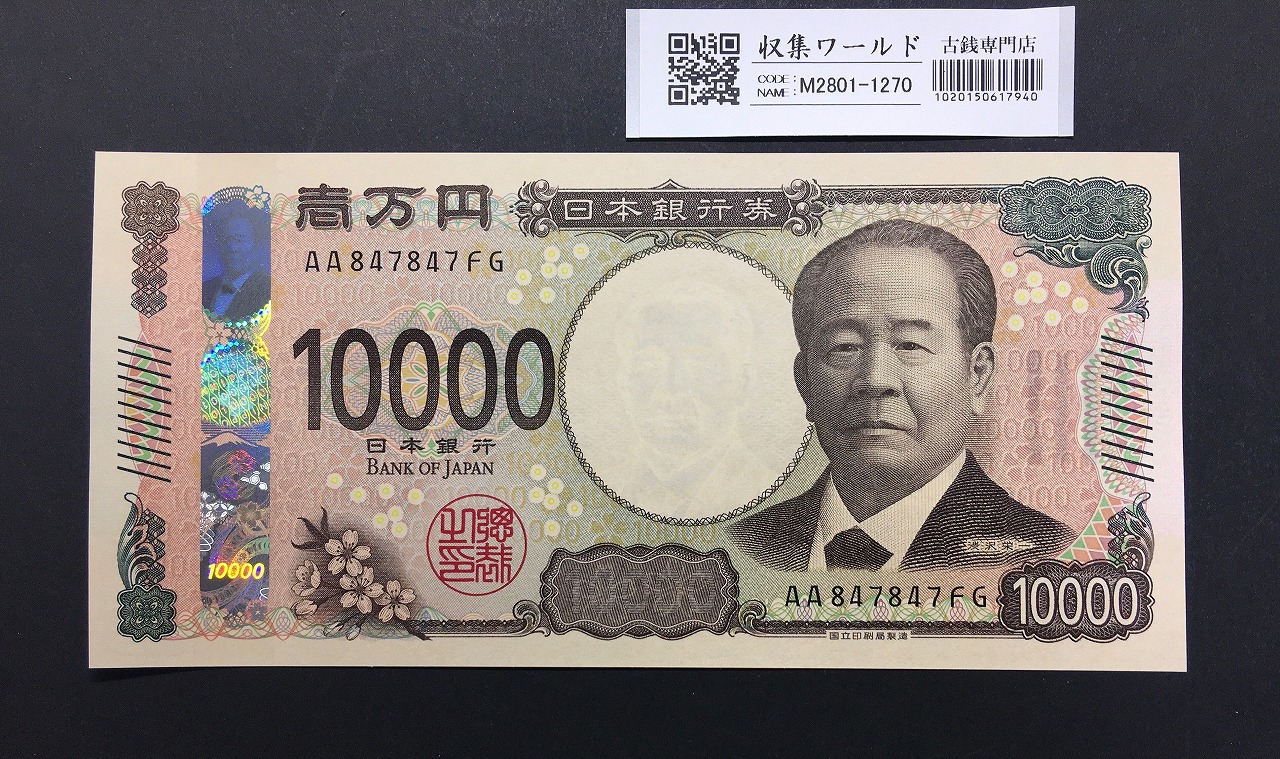 渋沢栄一 新10000円札 2024年銘 趣番 AA847847 新紙幣/完未品