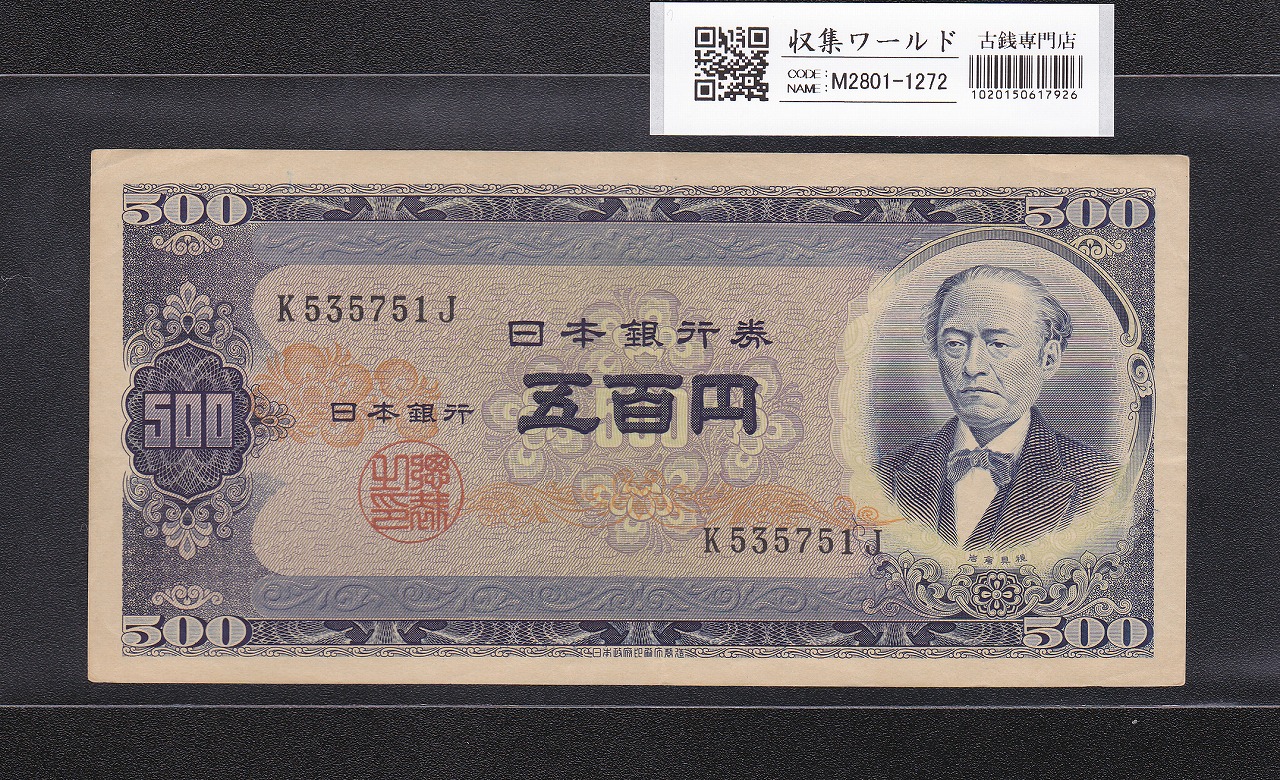 旧岩倉500円札 1951年(S26年)日本銀行B号券 1桁前期 K535751J 極美品