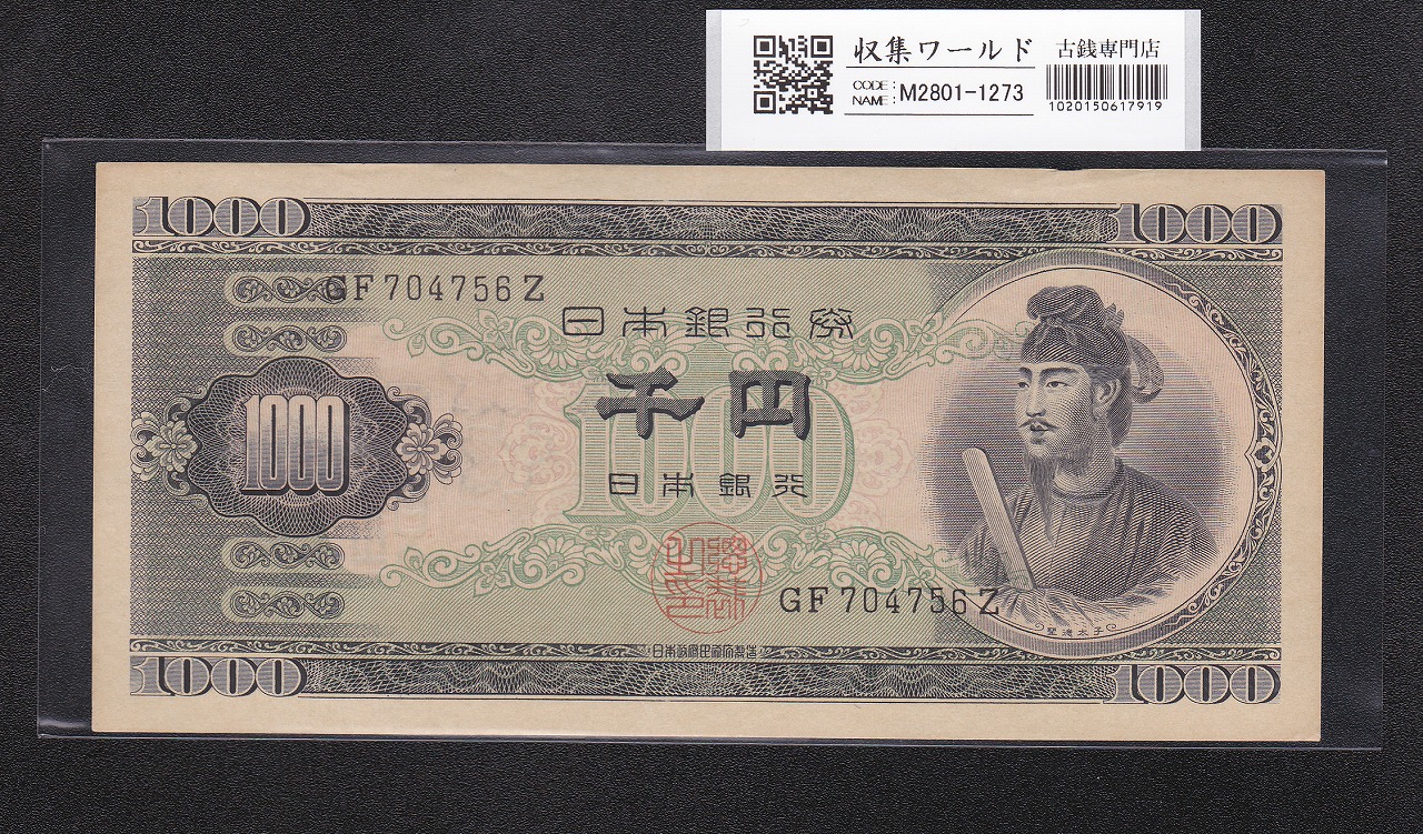 聖徳太子 1000円札 1950(昭和25年) 2桁 GF704756Z 極美品