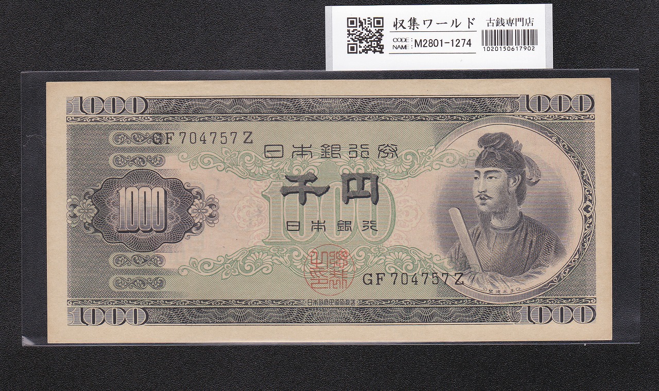 聖徳太子 1000円札 1950(昭和25年) 2桁 GF704757Z 準未使用極美
