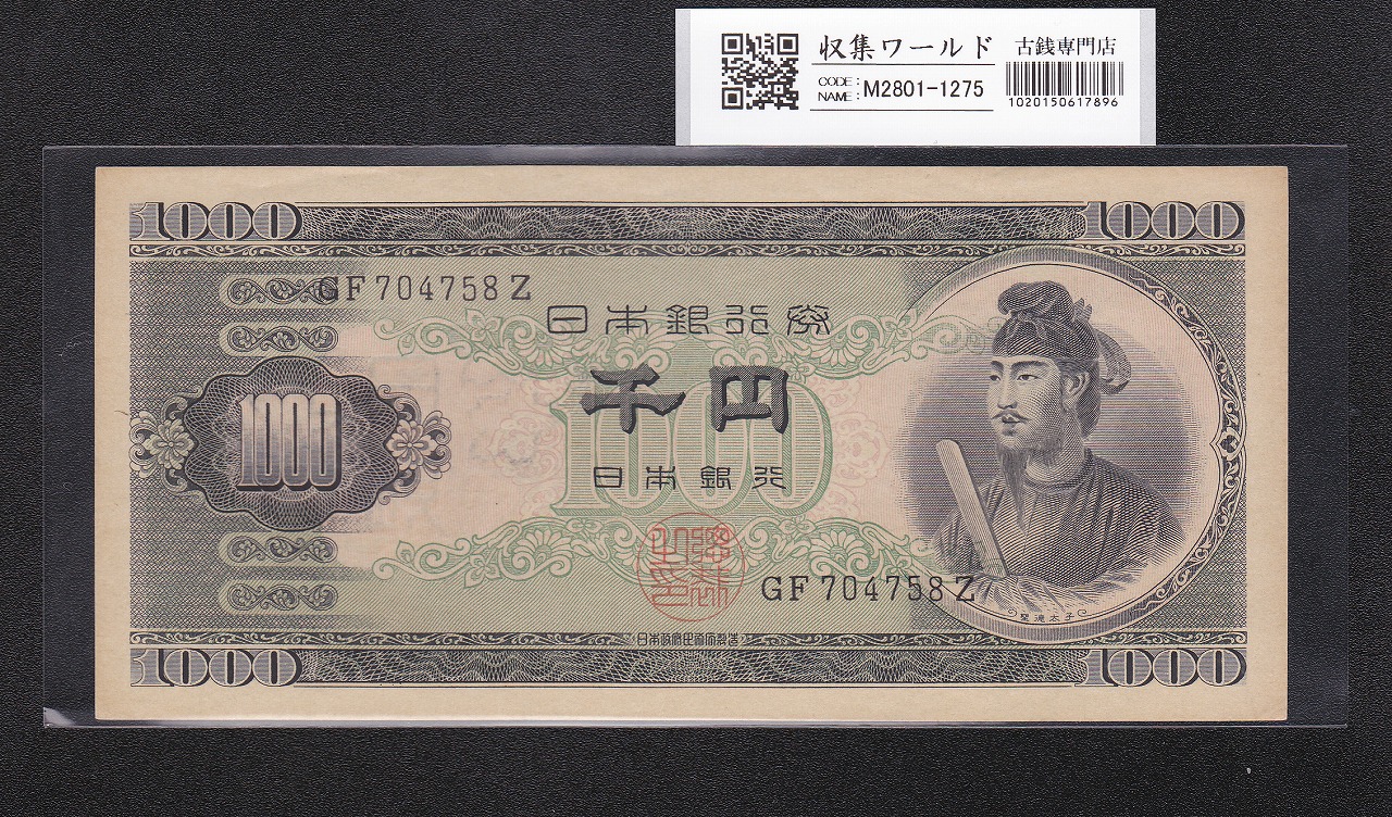 聖徳太子 1000円札 1950(昭和25年) 2桁 GF704758Z 準未使用極美