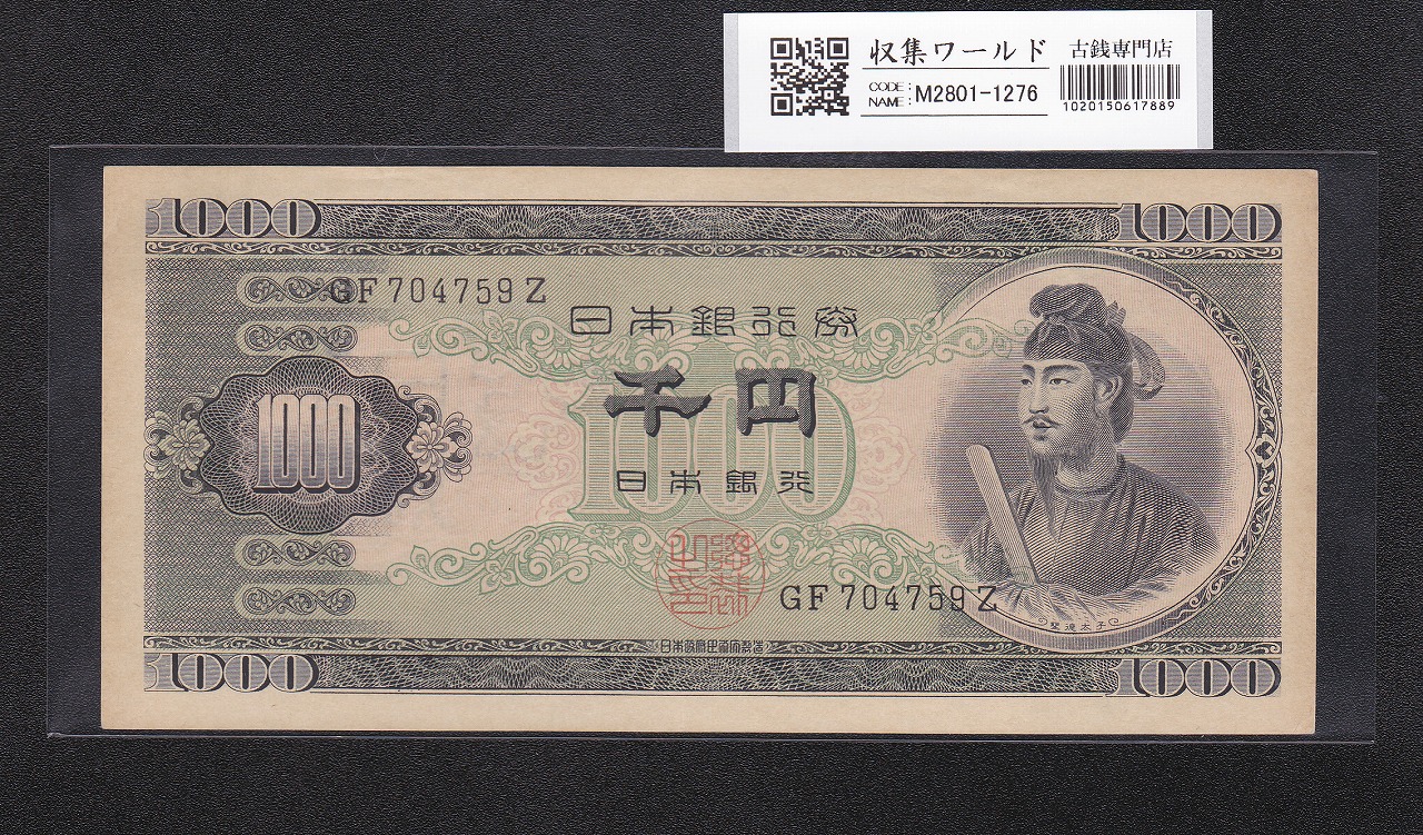 聖徳太子 1000円札 1950(昭和25年) 2桁 GF704759Z 準未使用極美
