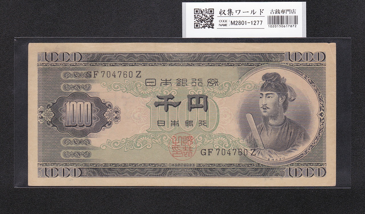 聖徳太子 1000円札 1950(昭和25年) 2桁 GF704760Z 極美品
