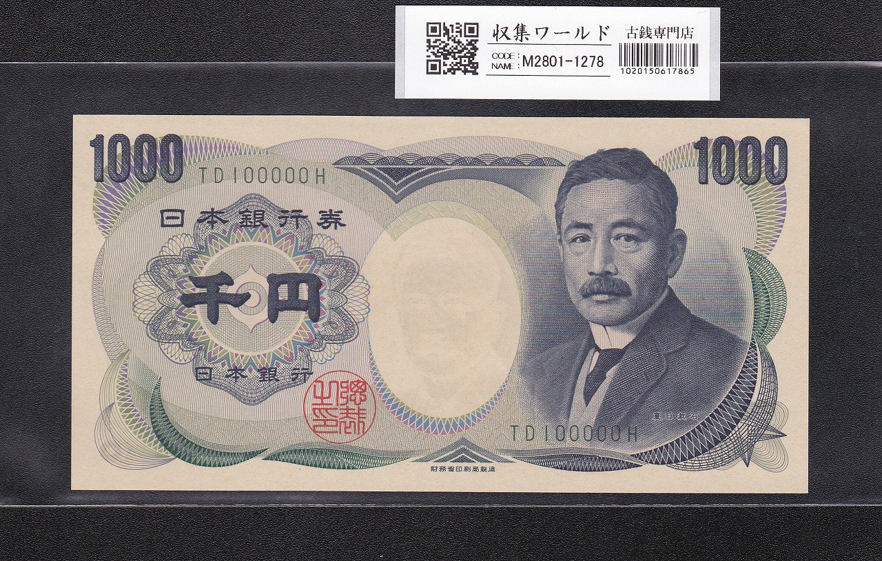 夏目漱石 1000円 財務省銘 2001年 緑色2桁 キリ番 TD100000H 未使用