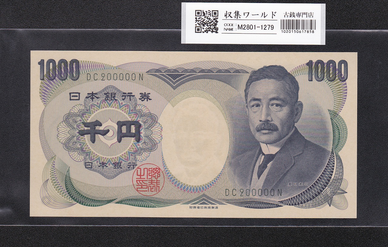 夏目漱石 1000円 財務省銘 2001年 緑色2桁 キリ番 DC200000N 未使用