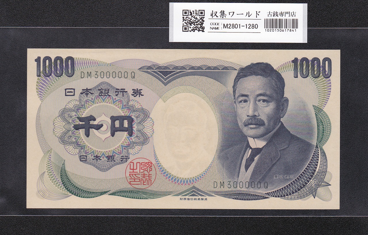 夏目漱石 1000円 財務省銘 2001年 緑色2桁 キリ番 DM300000Q 未使用