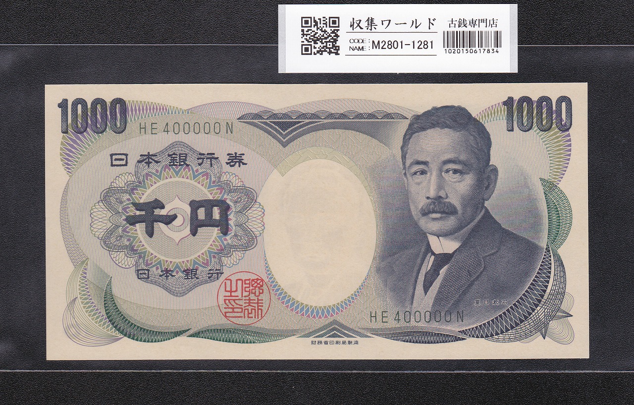 夏目漱石 1000円 財務省銘 2001年 緑色2桁 キリ番 HE400000N 未使用