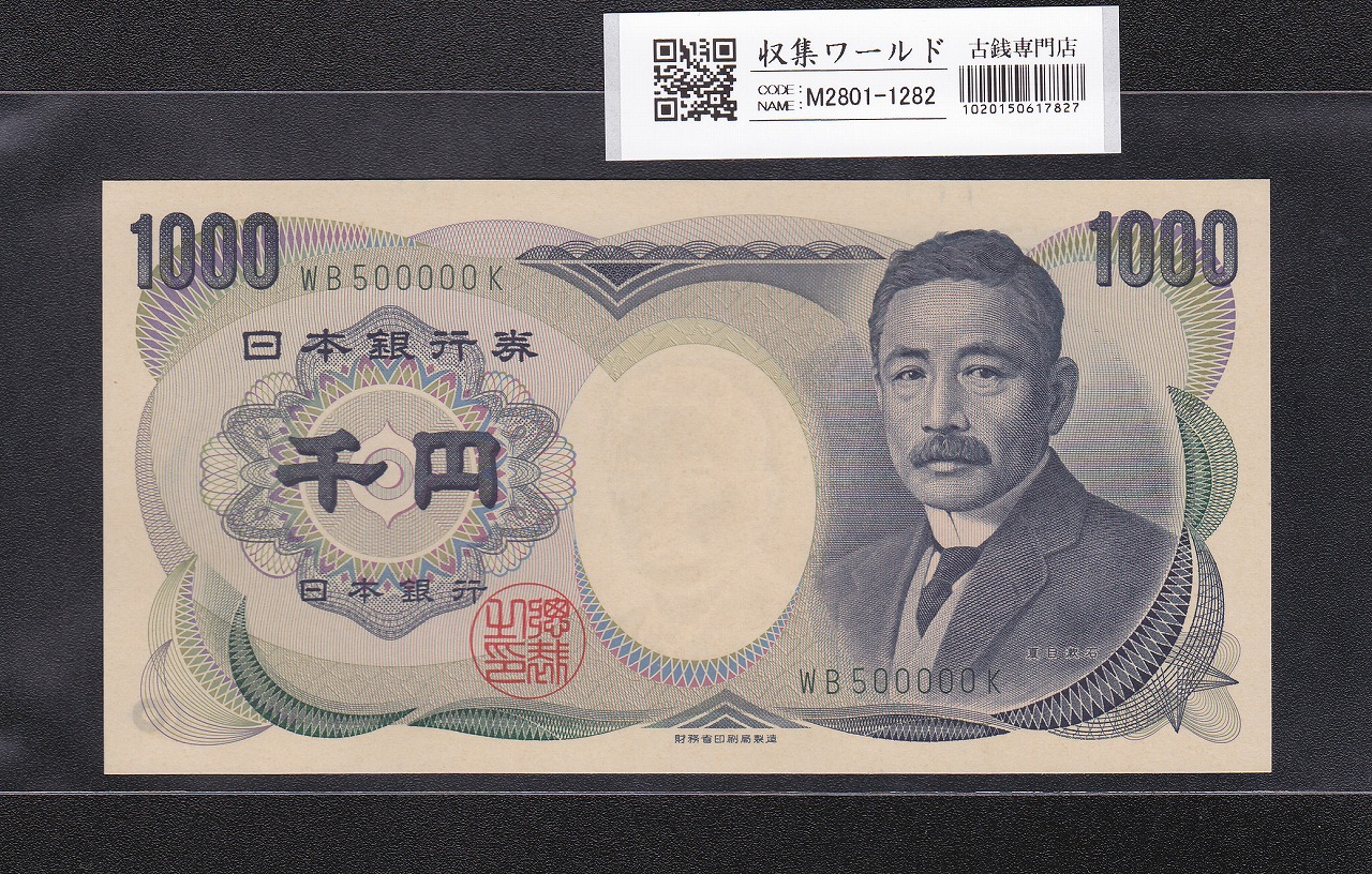夏目漱石 1000円 財務省銘 2001年 緑色2桁 キリ番 WB500000K 未使用