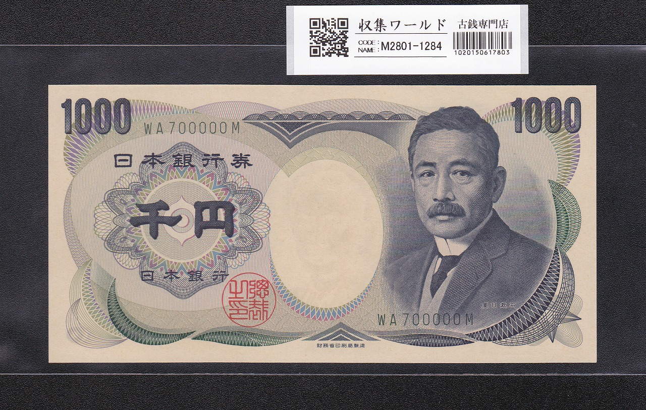夏目漱石 1000円 財務省銘 2001年 緑色2桁 キリ番 WA700000M 未使用