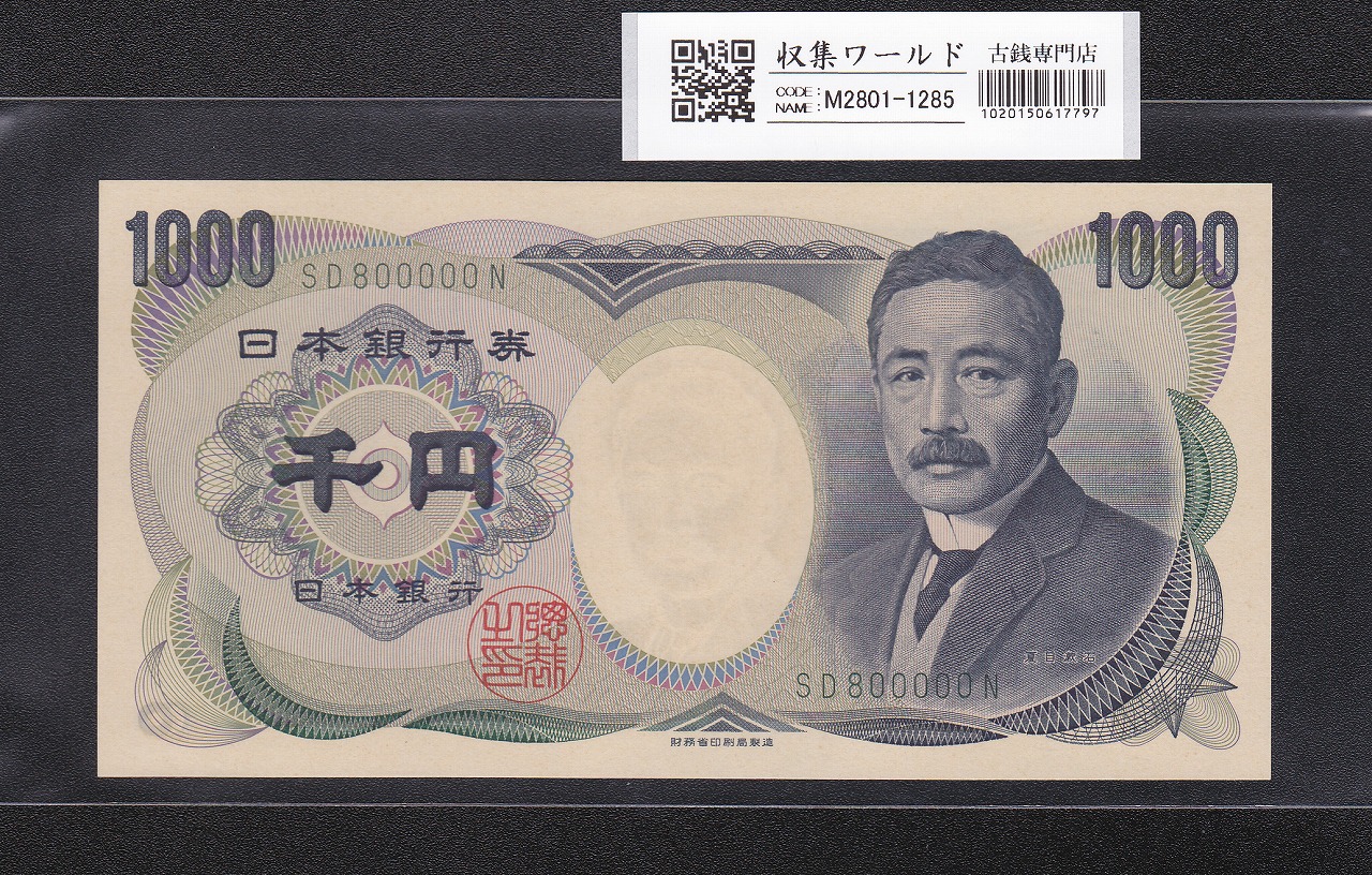 夏目漱石 1000円 財務省銘 2001年 緑色2桁 キリ番 SD800000N 未使用