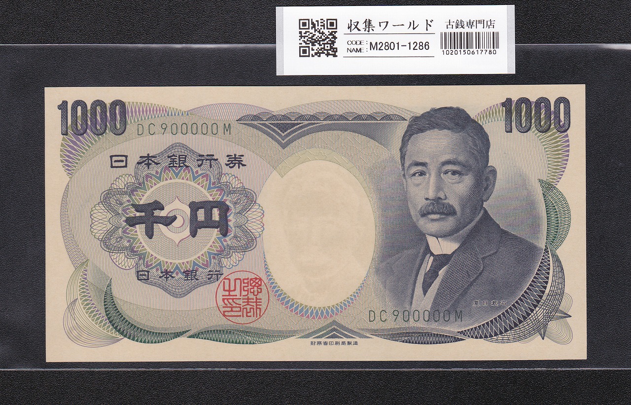 夏目漱石 1000円 財務省銘 2001年 緑色2桁 キリ番 DC900000M 未使用