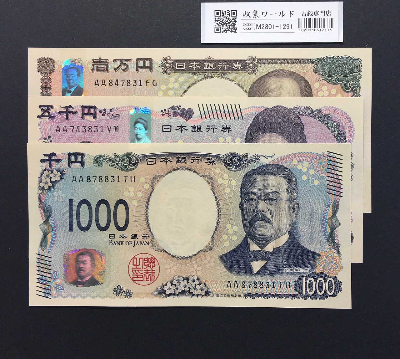 千円・五千円・万円紙幣 3枚組 2024年  新札記念 AA〜No.831/完未品