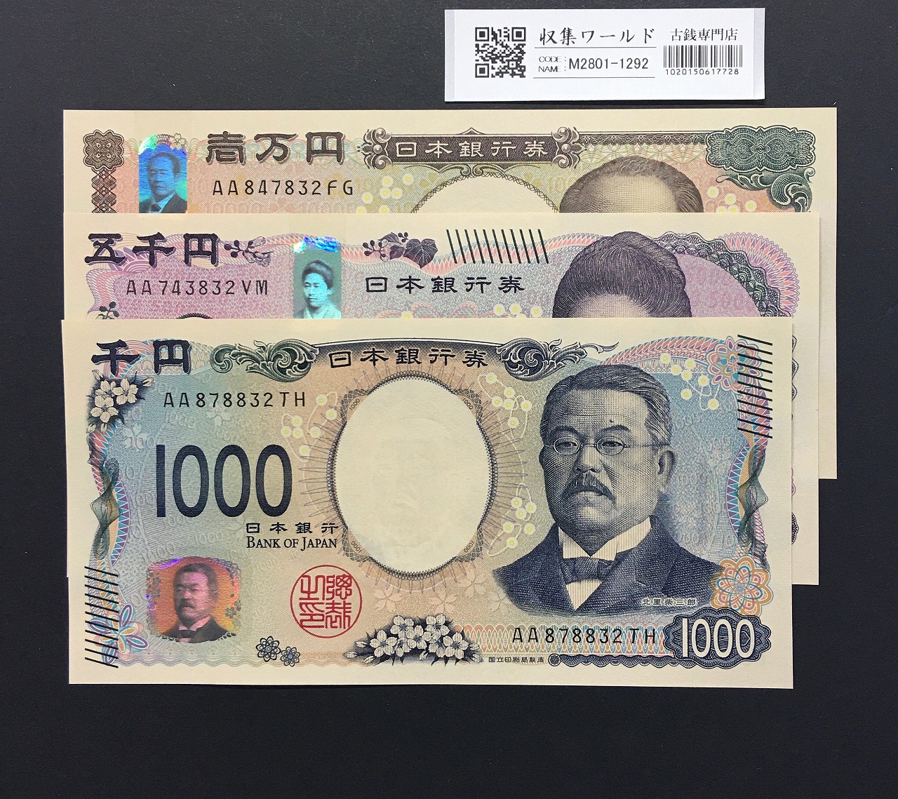 千円・五千円・万円紙幣 3枚組 2024年  新札記念 AA〜No.832/完未品