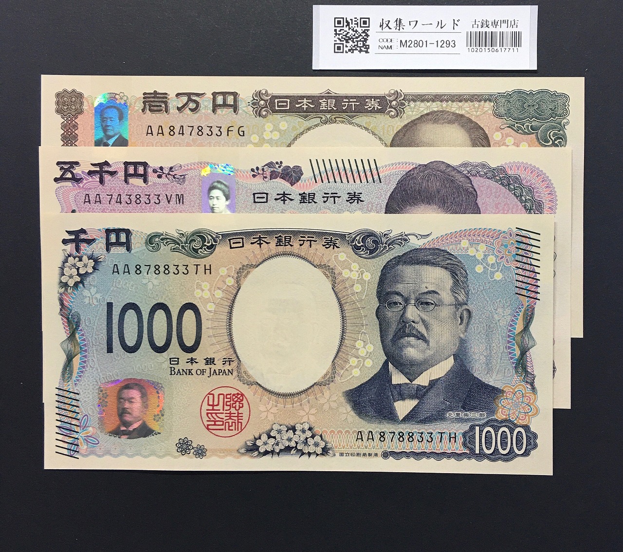 千円・五千円・万円紙幣 3枚組 2024年  新札記念 AA〜No.833/完未品