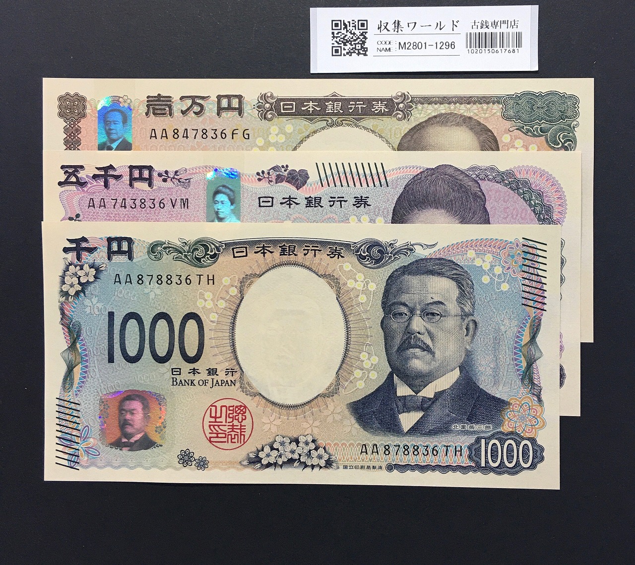 千円・五千円・万円紙幣 3枚組 2024年  新札記念 AA〜No.836/完未品