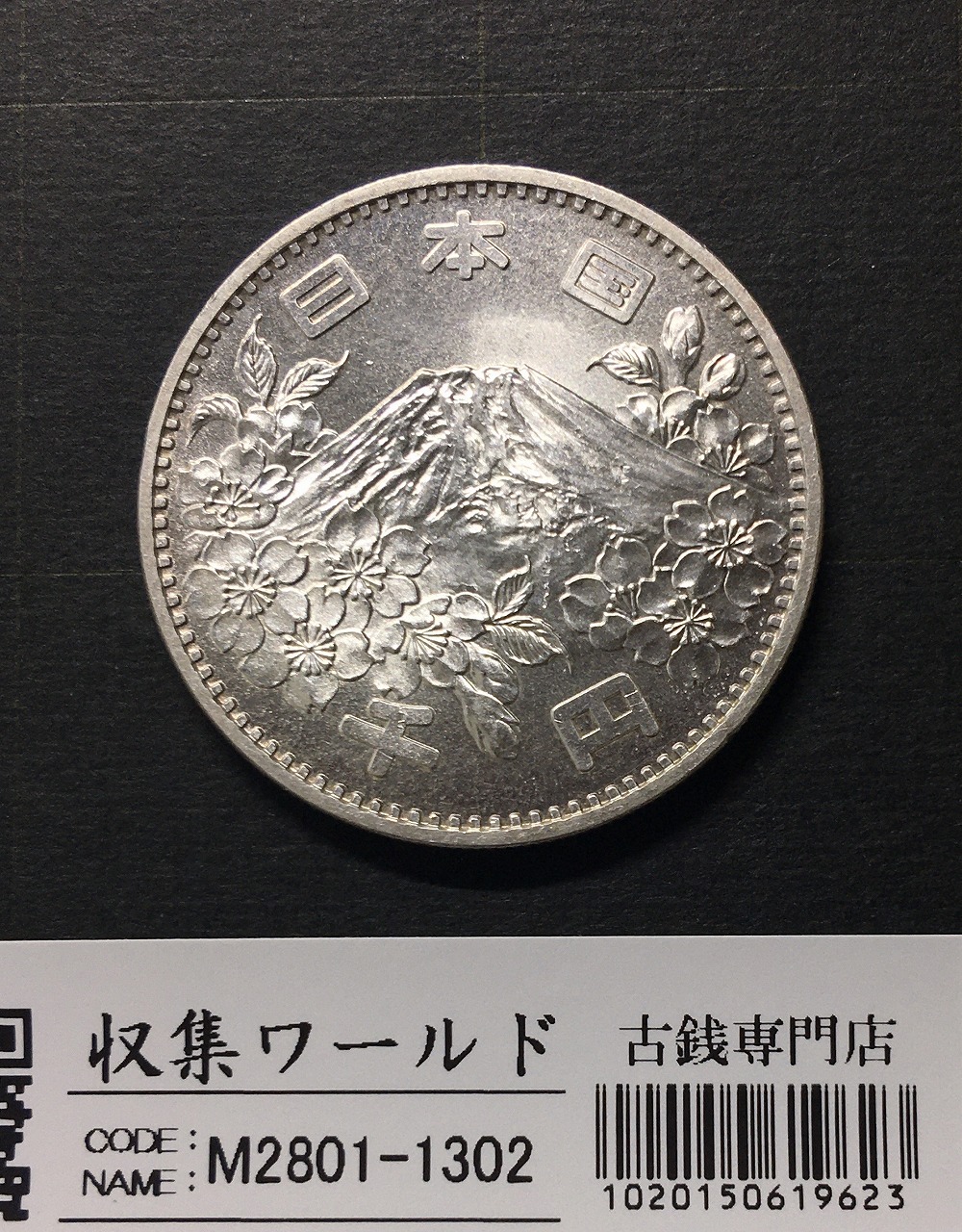 東京オリンピック記念 1000円銀貨 1964年(S39年銘) 未使用-1302