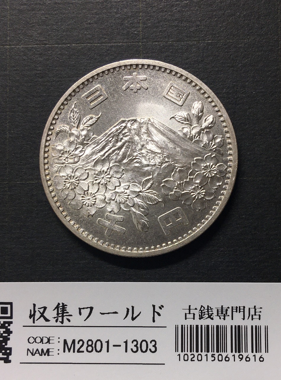 東京オリンピック記念 1000円銀貨 1964年(S39年銘) 未使用-1303