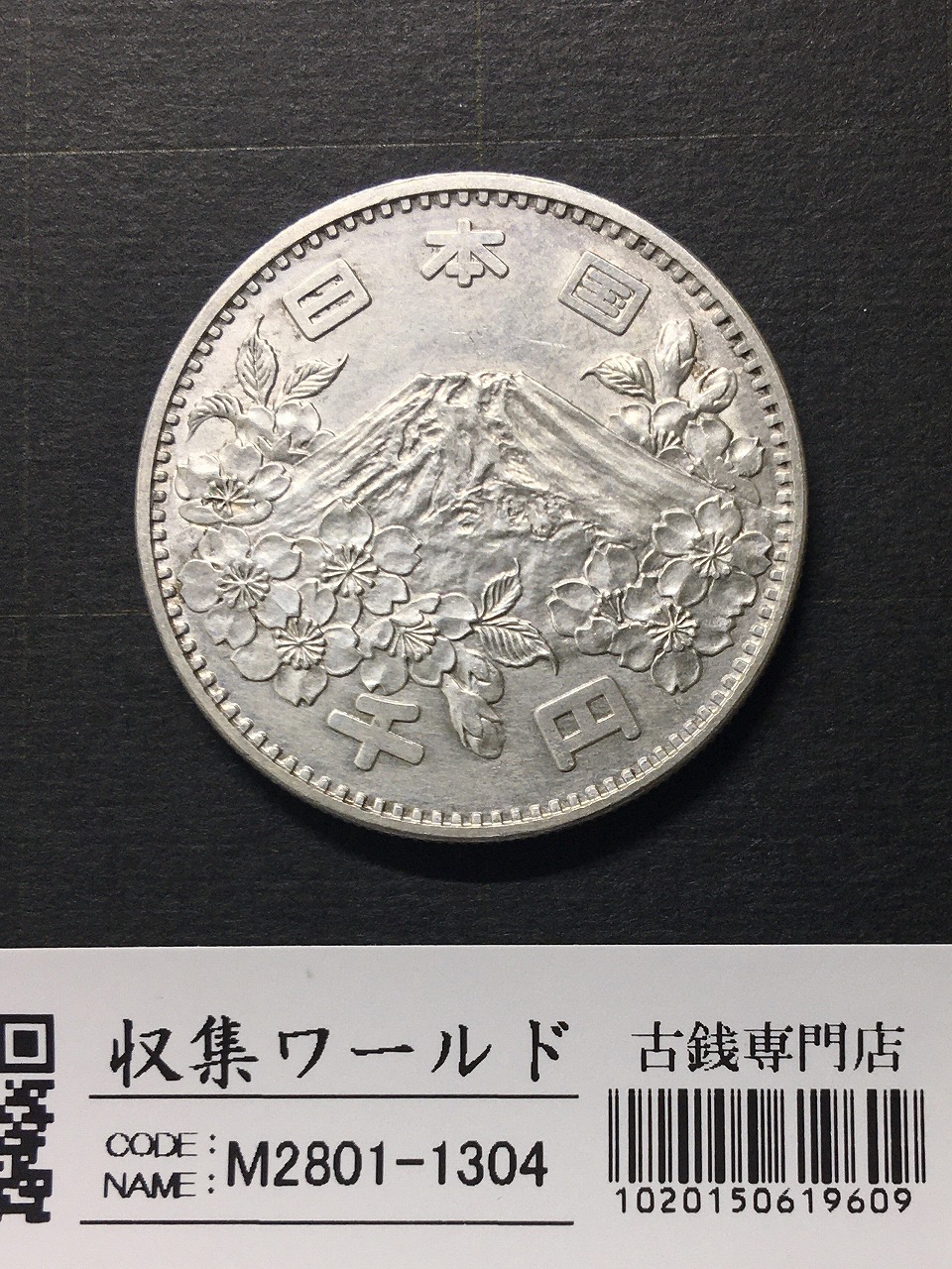 東京オリンピック記念 1000円銀貨 1964年(S39年銘) 極美-1304