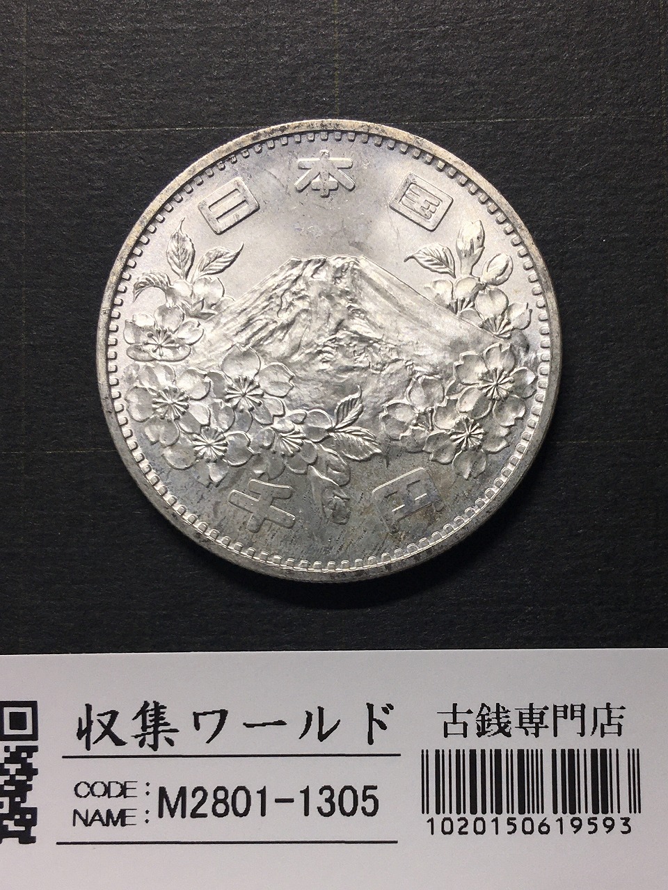東京オリンピック記念 1000円銀貨 1964年(S39年銘) 未使用-1305