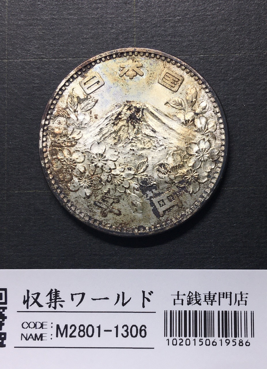 東京オリンピック記念 1000円銀貨 1964年(S39年銘) 極美-1306