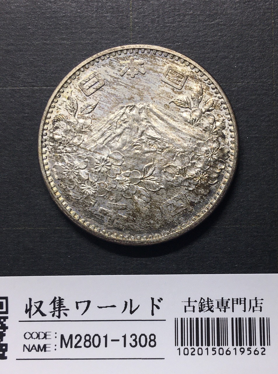 東京オリンピック記念 1000円銀貨 1964年(S39年銘) 極美-1308