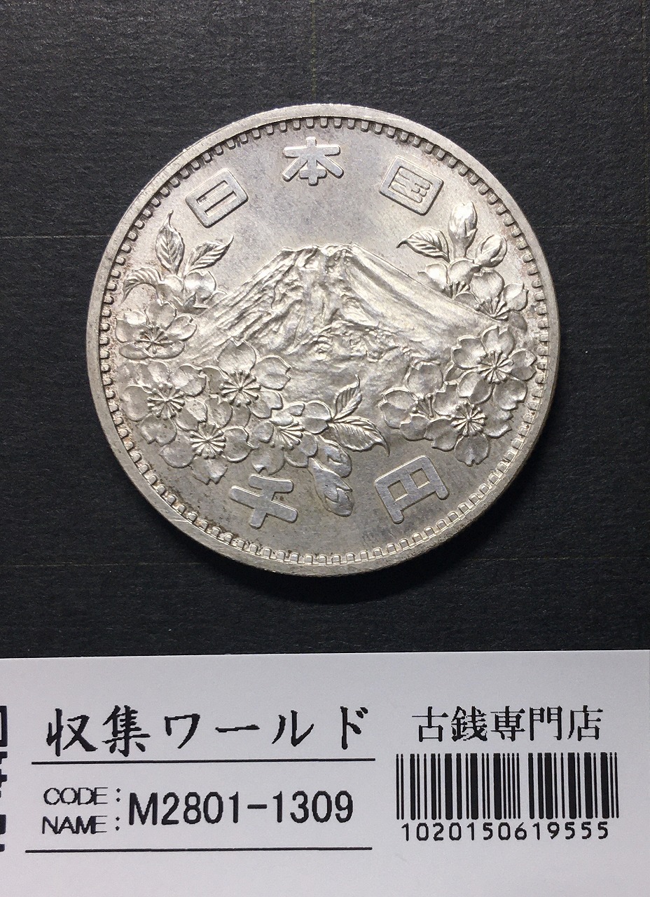 東京オリンピック記念 1000円銀貨 1964年(S39年銘) 未使用-1309