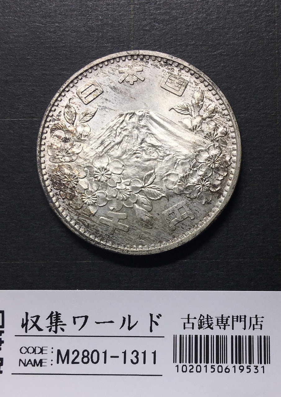 東京オリンピック記念 1000円銀貨 1964年(S39年銘) 未使用-1311