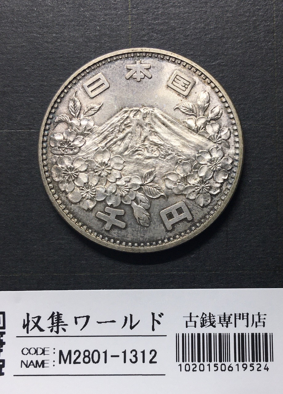 東京オリンピック記念 1000円銀貨 1964年(S39年銘) 未使用-1312