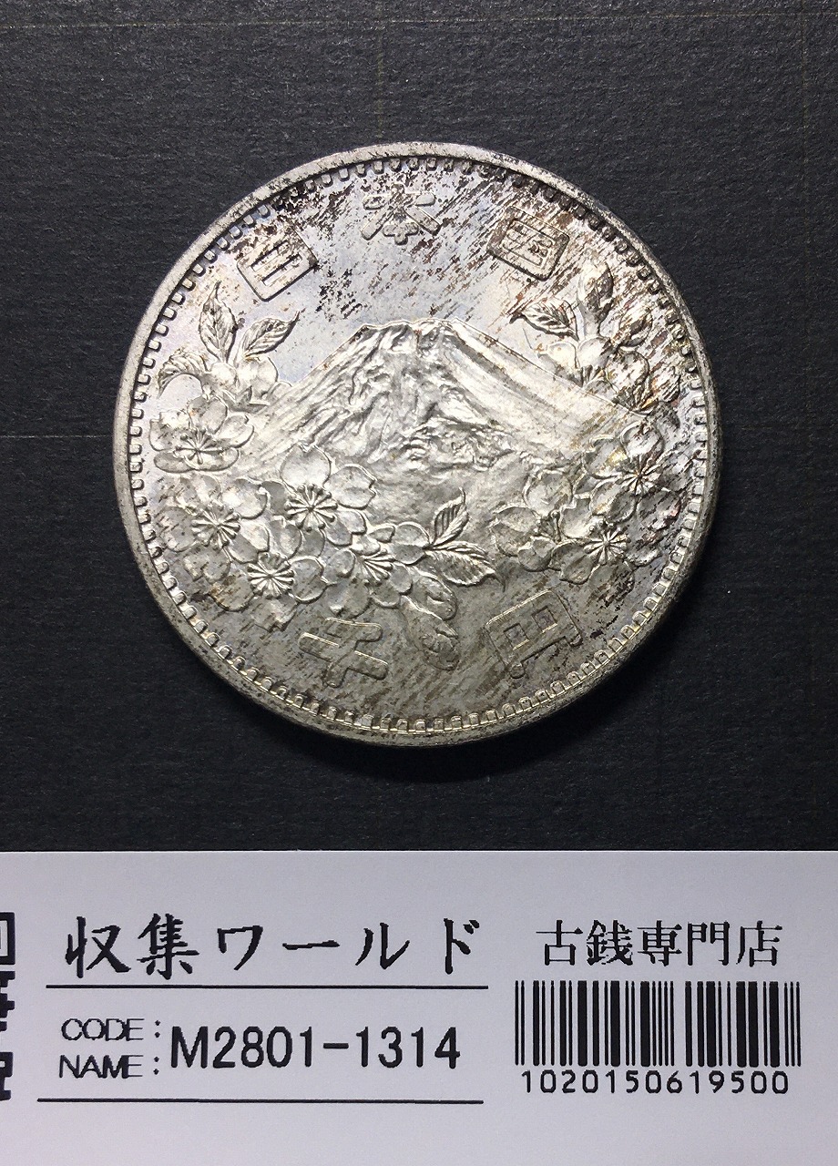 東京オリンピック記念 1000円銀貨 1964年(S39年銘) 未使用-1314