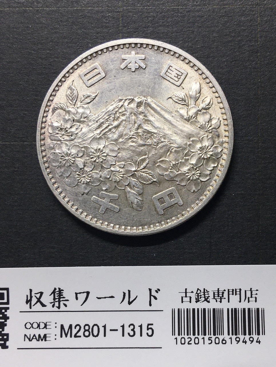 東京オリンピック記念 1000円銀貨 1964年(S39年銘) 美品-1315