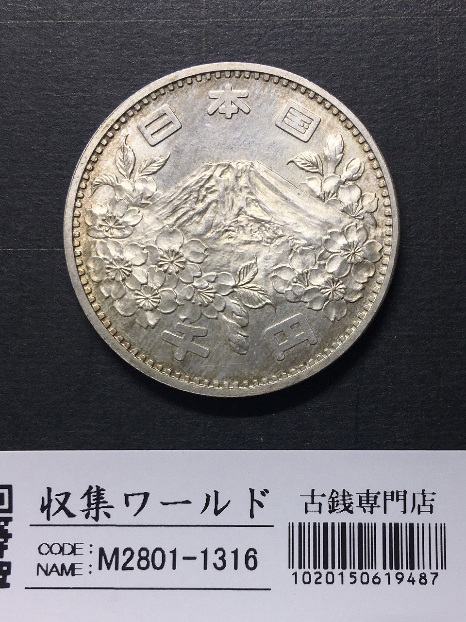 東京オリンピック記念 1000円銀貨 1964年(S39年銘) 準未使用-1316