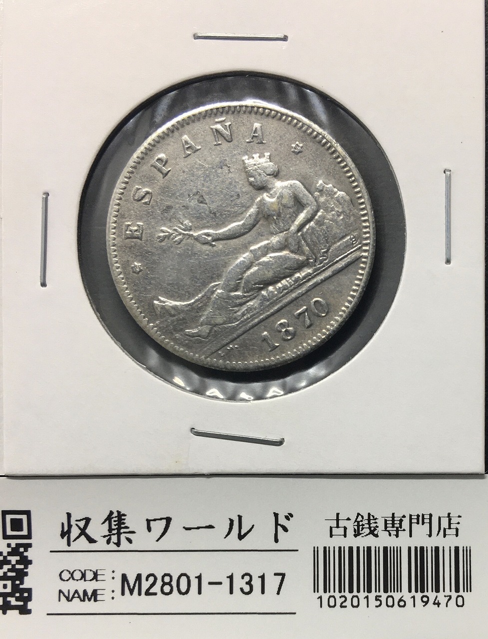 スペイン 臨時政府 2ペセタ銀貨 1870年銘 スペインの女神 シルバーコイン 極美品