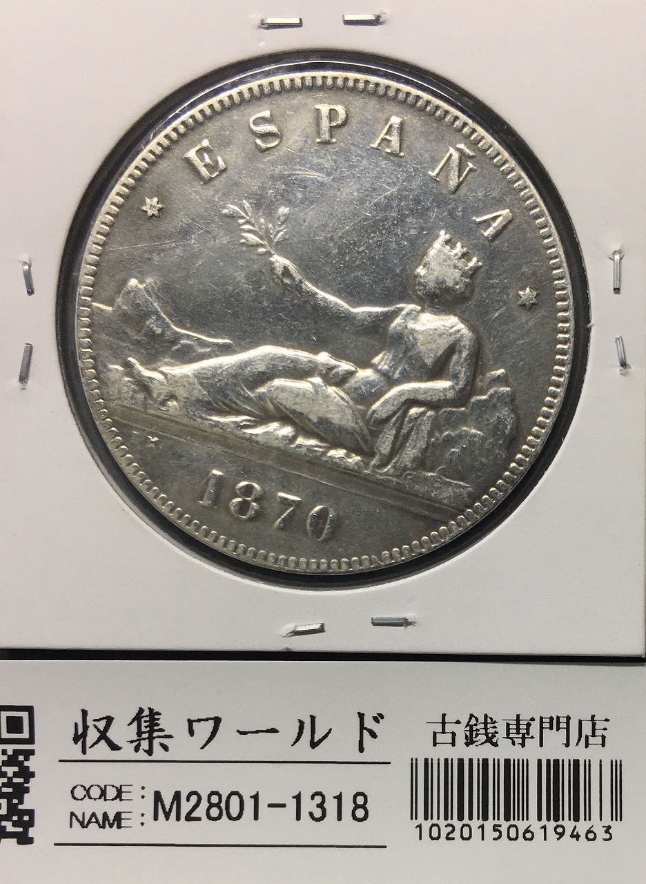 スペイン 臨時政府 5ペセタ銀貨 1870年銘 スペインの女神 シルバーコイン 美品