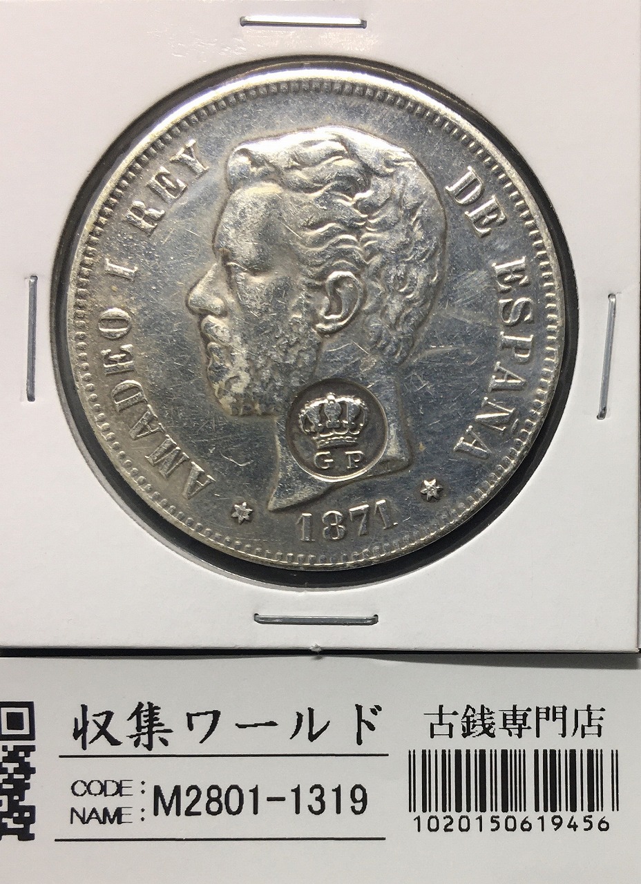 スペイン 5ペセタ大型銀貨 1871年銘 アマデオ1世 刻印入 流通美品