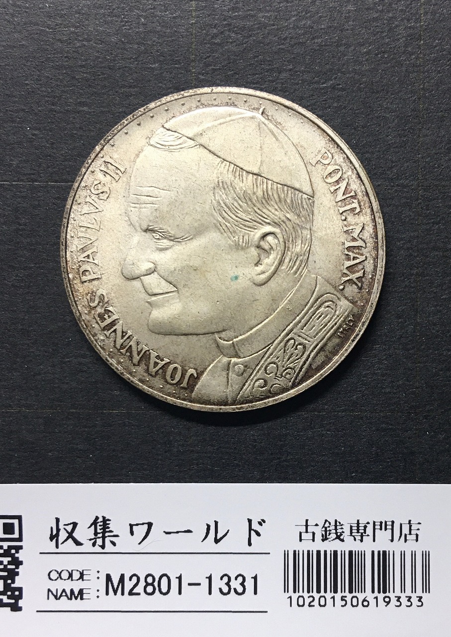 ヨハネ・パウロ2世銀貨 バチカン市国 ローマ教皇庁 ユニセック 未使用