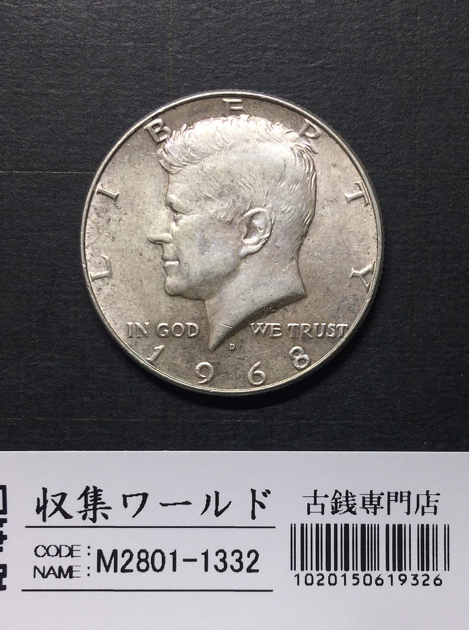 アメリカ銀貨 50セント銀貨 ケネディ大統領 ハーフダラー 1968年銘 Dマーク 極美品