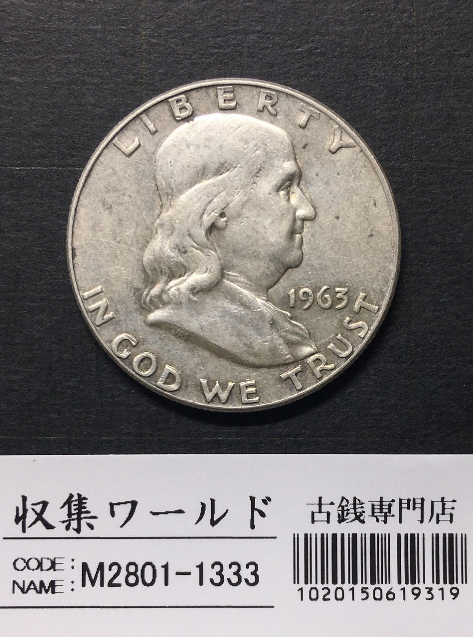 アメリカ銀貨 50セント/フランクリン大統領 1963年銘 Dマーク 美品