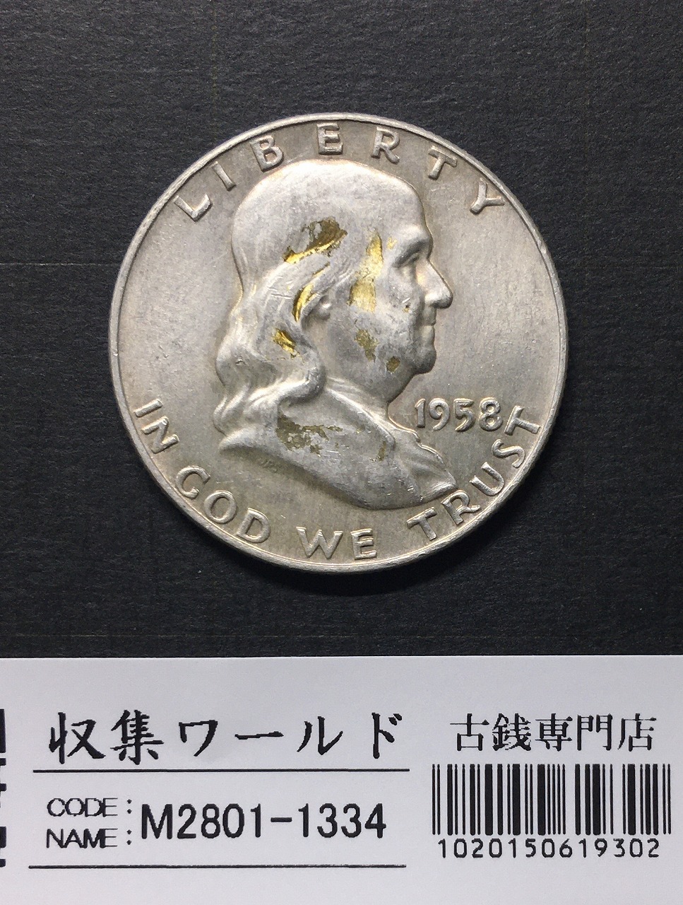 アメリカ銀貨 50セント/フランクリン大統領 1958年銘 Dマーク 美品