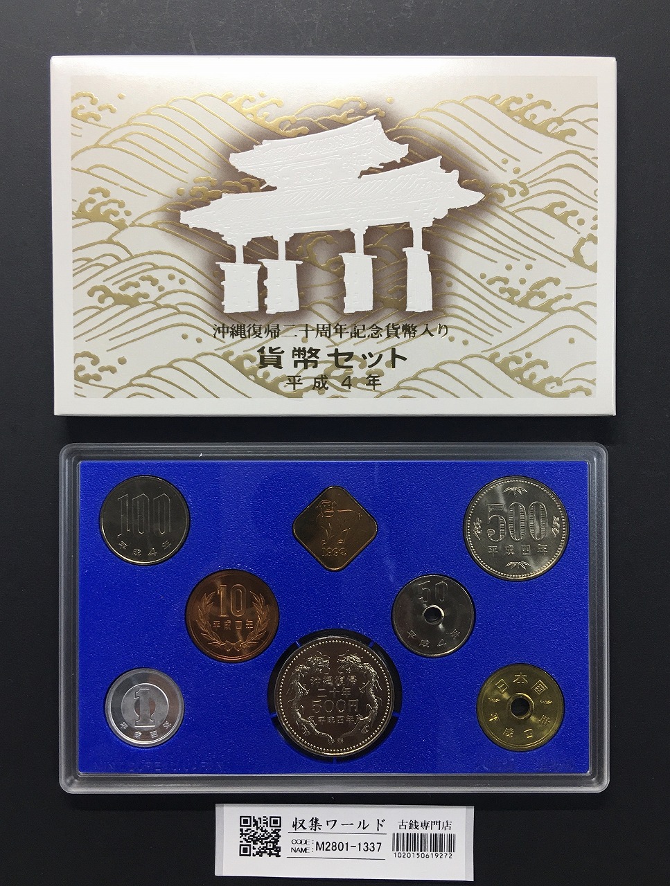 ミント貨幣セット 昭和62年特年7枚セット 完未品 | 収集ワールド