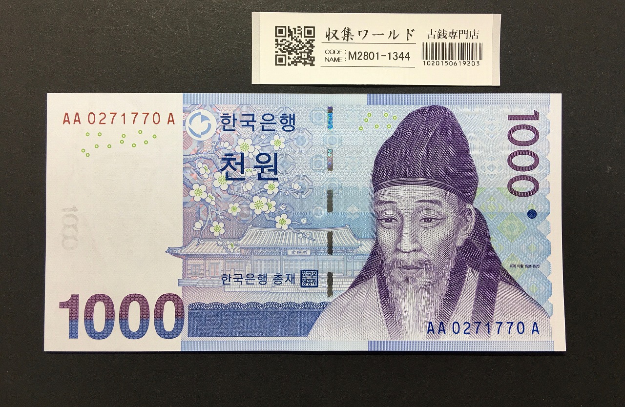 韓国銀行 1000Won紙幣 発行初期第一ロット AA0271770A 完未品