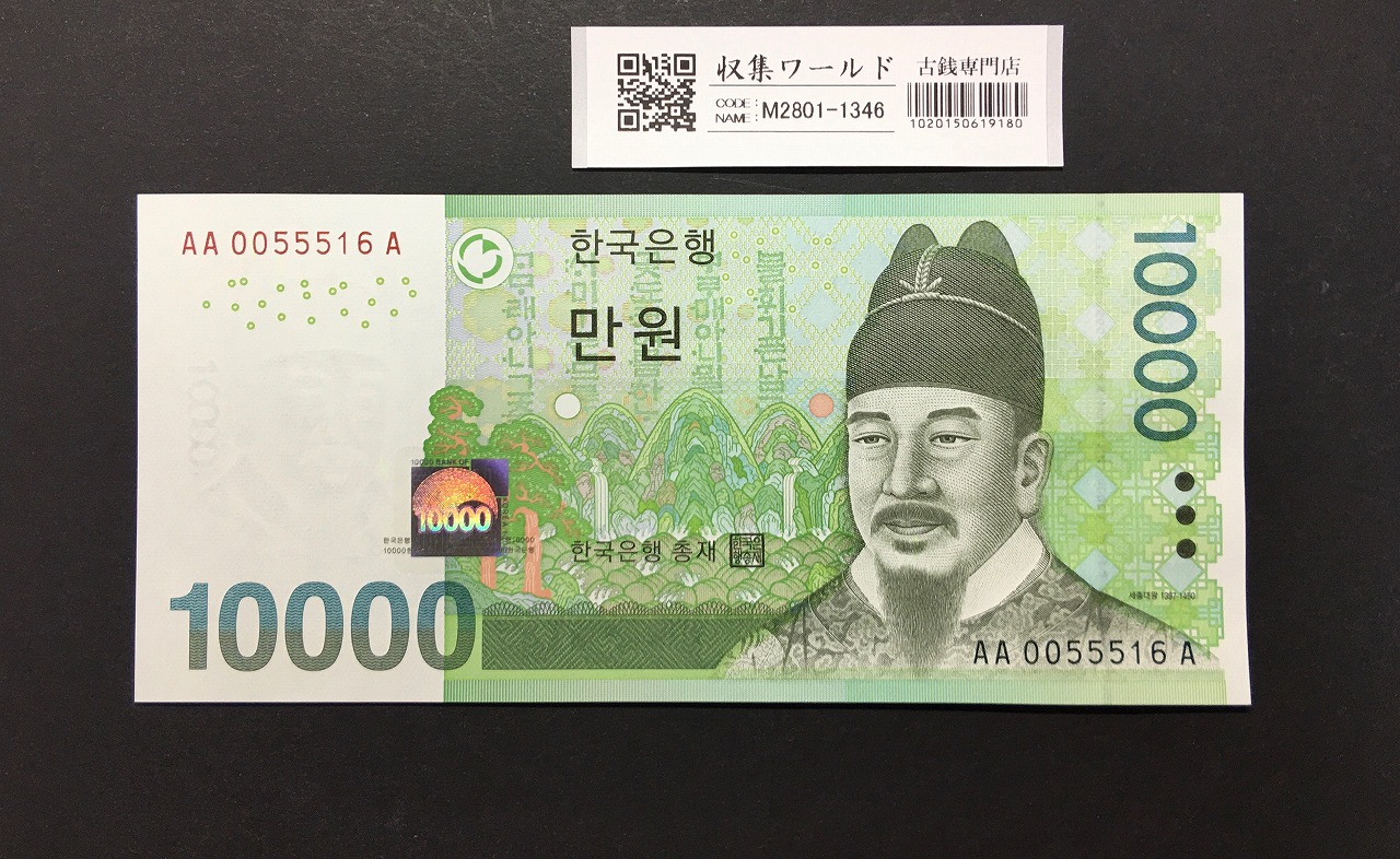 韓国銀行 10000Won紙幣 世宗大王 初期ロット AA0055516A 完未品