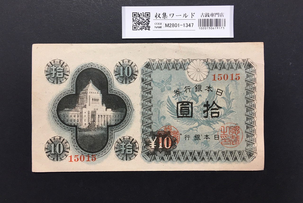 議事堂10円紙幣 日本銀行券A号 1946年銘 凸版印刷 早期No.15015 美品