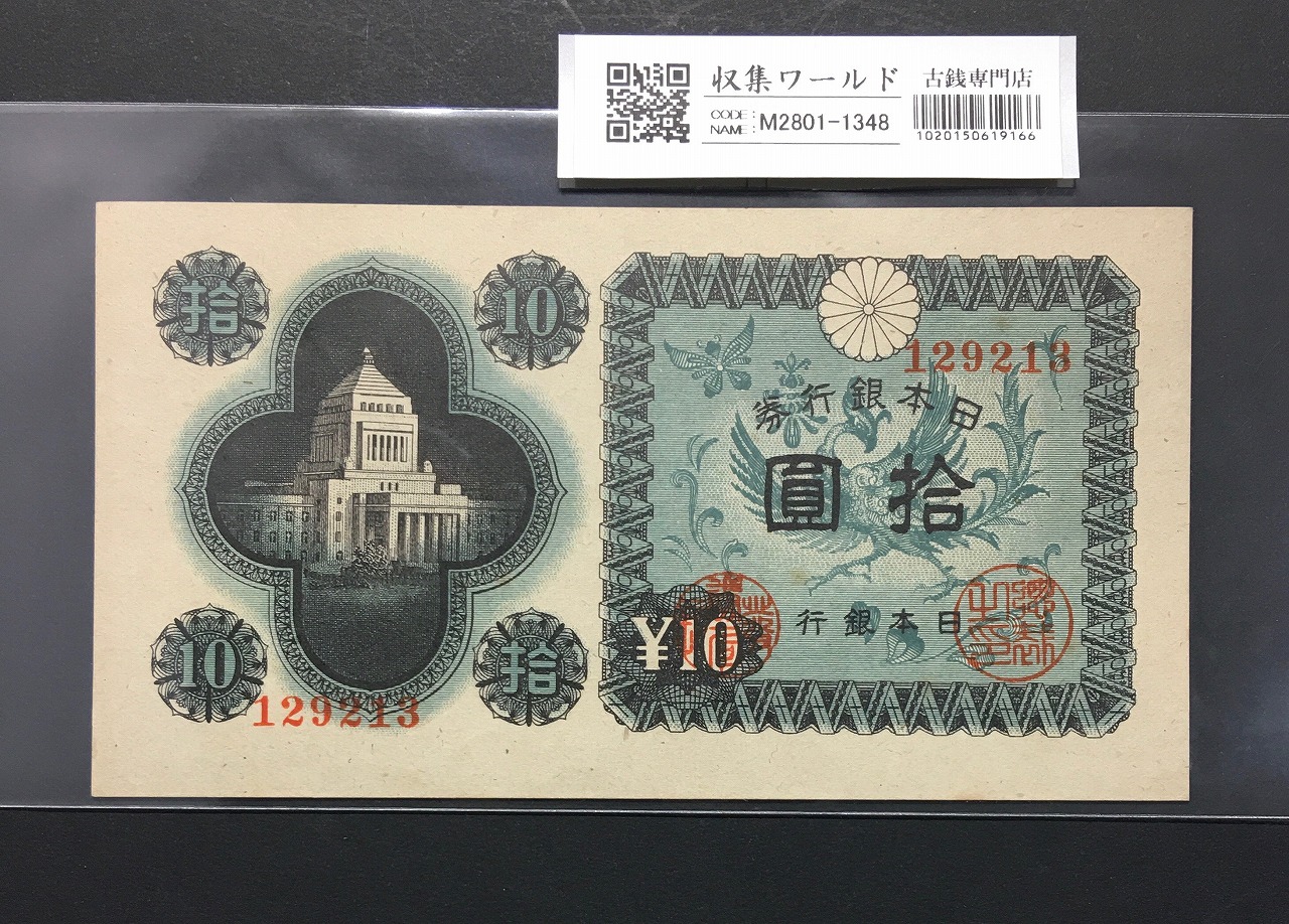 議事堂 10円紙幣 日本銀行券A号 1946年銘版 凸版印刷 No.129213 未使用