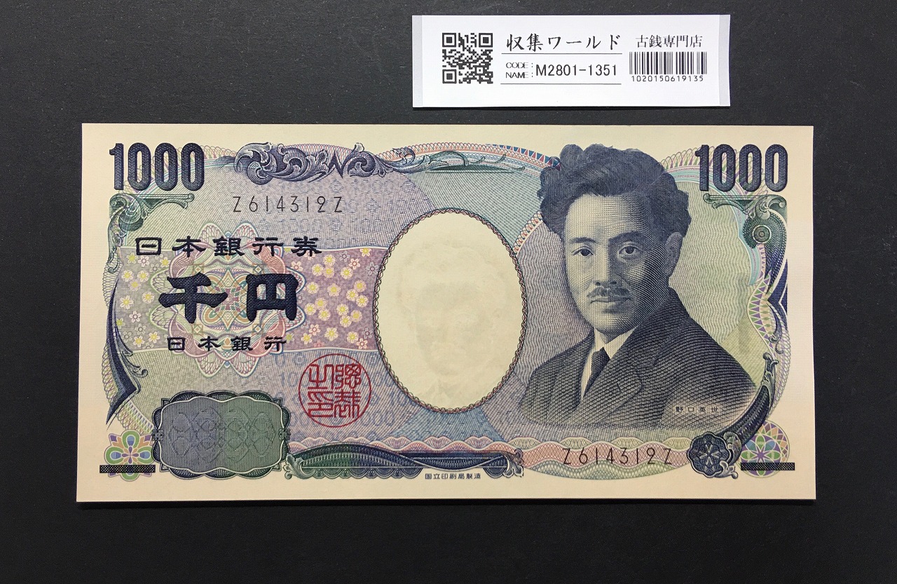 野口英世 1000円札 2004年 国立銘版 前期 黒色 Z614312Zロット 完未品