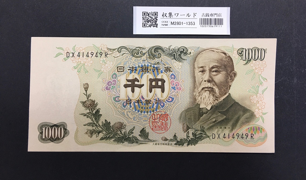 伊藤博文 1000円紙幣 1963年銘 後期 2桁 黒色 DX414949R 未使用