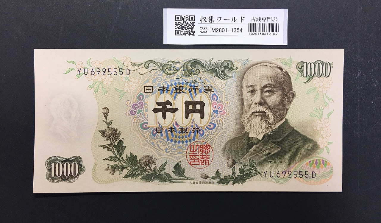 伊藤博文 1000円紙幣 1963年銘 後期 2桁 紺色 YU692555D 未使用