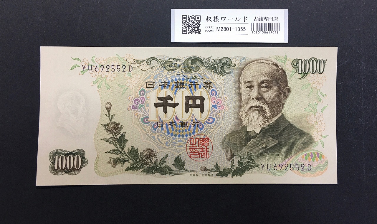 伊藤博文 1000円紙幣 1963年銘 後期 2桁 紺色 YU692552D 未使用